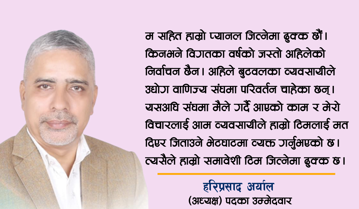 बुटवललाई गुन्जार र चलाएमान बनाउने हाम्रो टिमसँग स्पष्ट योजना छः हरिप्रसाद अर्याल